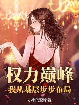 权力巅峰我从基层步步布局 第746章