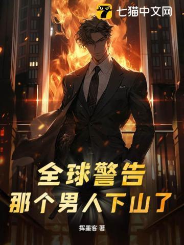 全球警告那个男人下山了