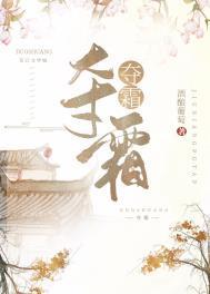 夺霜男主有几个女人