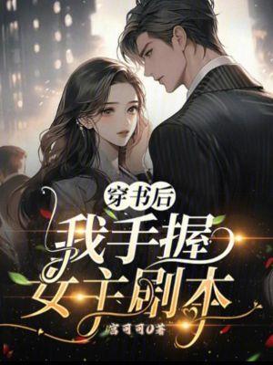 穿书后我成了女主角的金手指