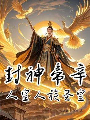 帝辛是人王还是人皇