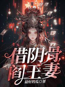 借阴骨阎王妻术门掌门人是谁