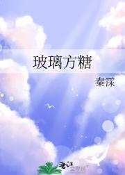 玻璃糖的