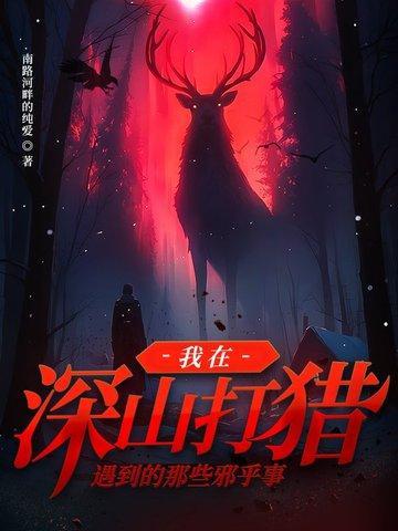我在深山打猎遇到的那些邪乎事情祁阳