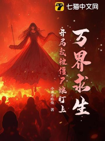 万界之我是僵尸