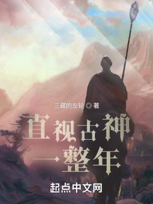 直视古神一整年阅读
