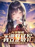 军训教官见我立正敬礼百度百科