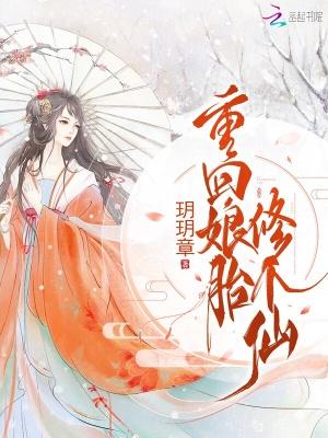 重生回娘胎的