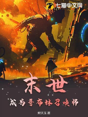 我成了哥布林