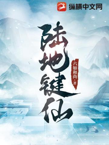 陆地键仙完结了吗