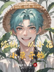 修仙从小郎中开始免费阅读