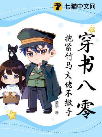 穿书八零大佬们要养我免费阅读