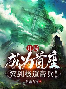 签到极道帝兵!全文免费阅读