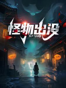 怪物出没笛声飞扬