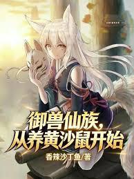 御兽仙族,从养黄沙鼠开始