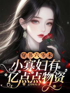 穿书六零末，小寡妇有亿点点物资