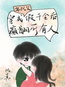 穿成年代文假千金后,癫翻所有人