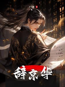 辞京华