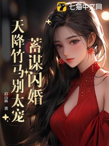 蓄谋闪婚：天降竹马别太宠