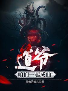 道爷,咱们一起成仙!