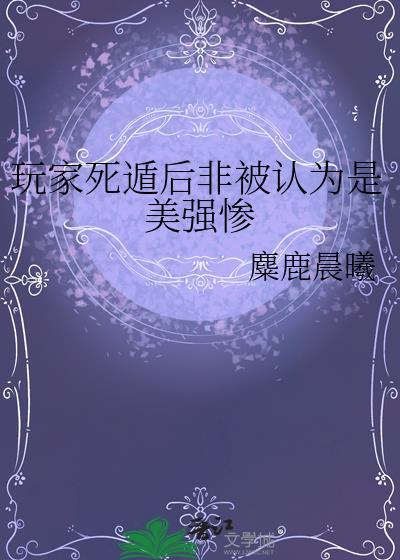 玩家死遁后非被认为是美强惨