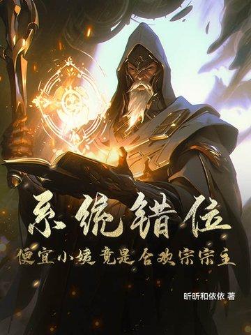 系统错位,便宜小姨竟是合欢宗宗主