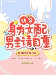 快穿：身为女配，男主请自重